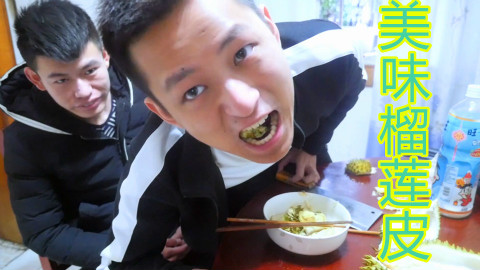 你们吃榴莲肉!我吃榴莲皮!榴莲皮味道很不错哦